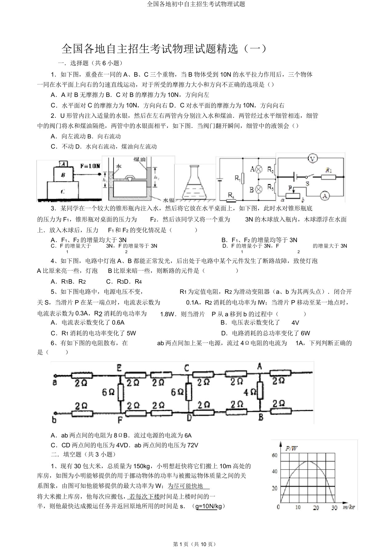 全国各地初中自主招生考试物理试题