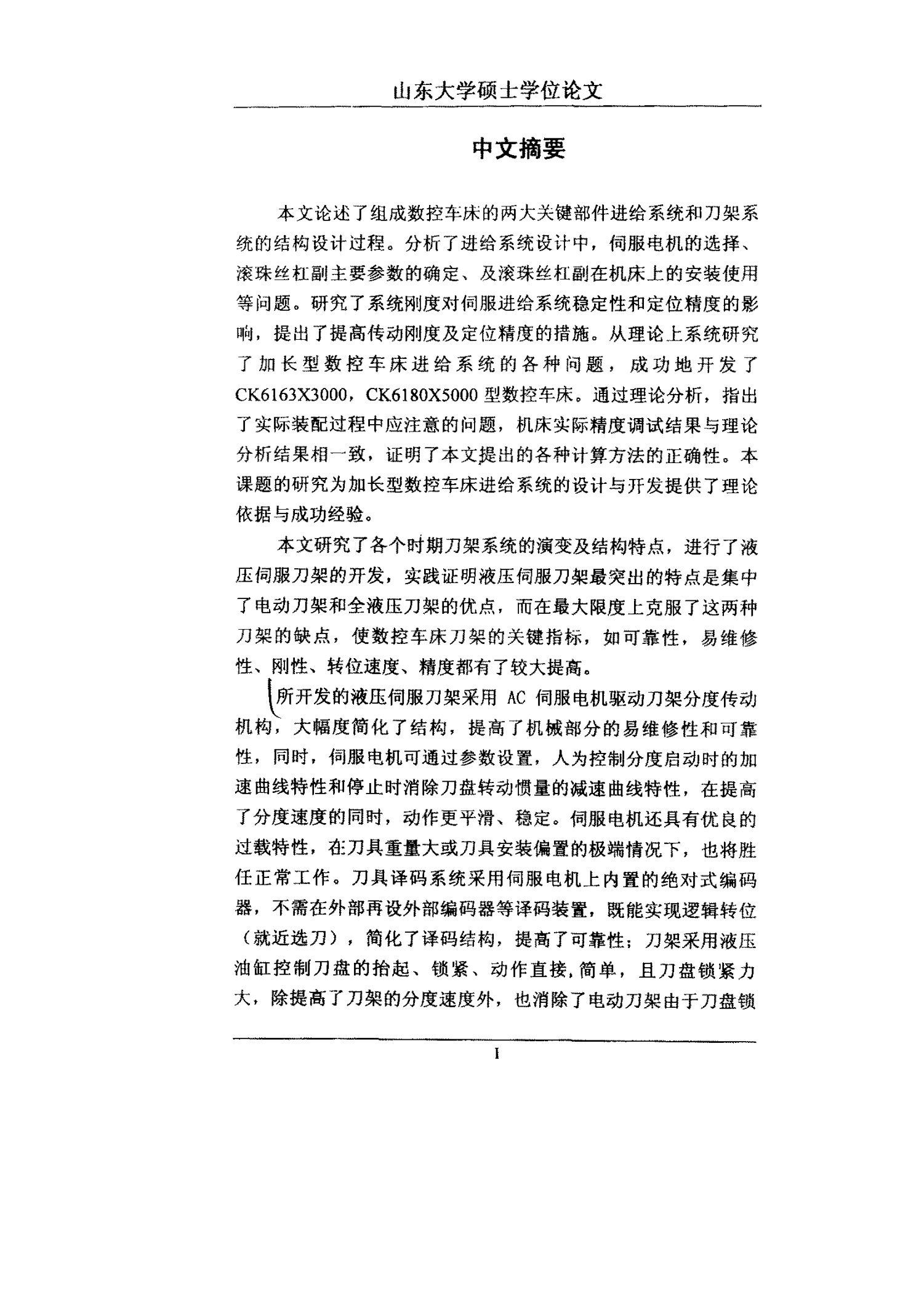 数控车床进给系统及液压伺服刀架的开发与分析