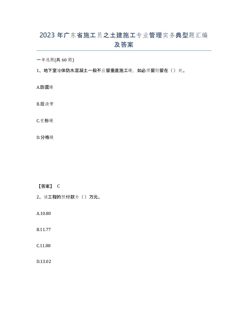 2023年广东省施工员之土建施工专业管理实务典型题汇编及答案