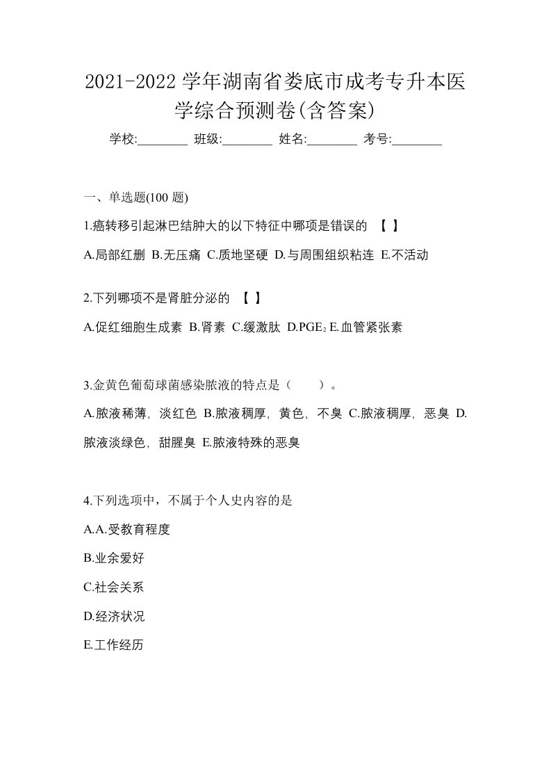 2021-2022学年湖南省娄底市成考专升本医学综合预测卷含答案