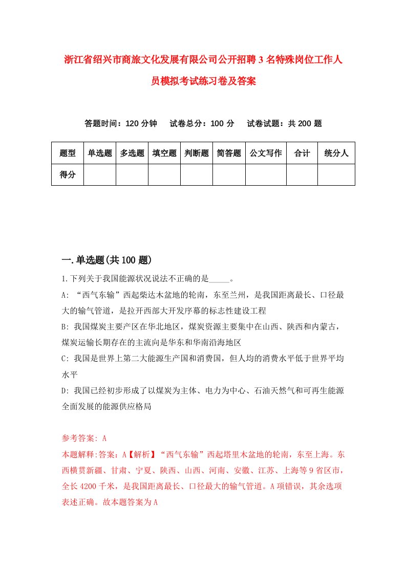 浙江省绍兴市商旅文化发展有限公司公开招聘3名特殊岗位工作人员模拟考试练习卷及答案第0卷