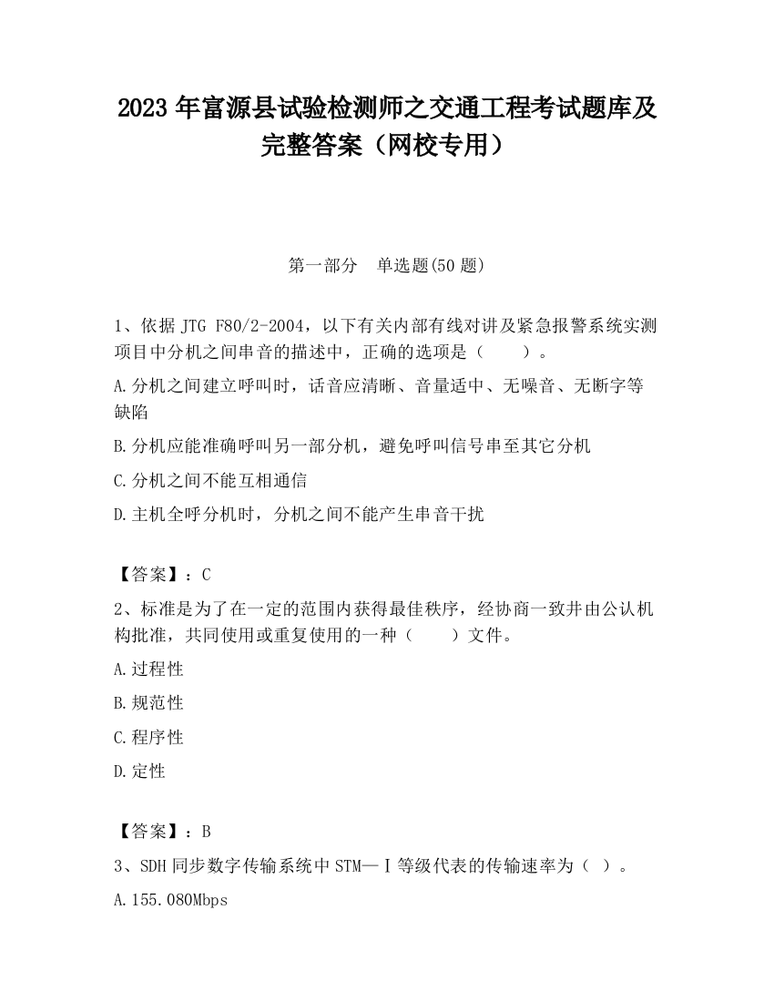 2023年富源县试验检测师之交通工程考试题库及完整答案（网校专用）