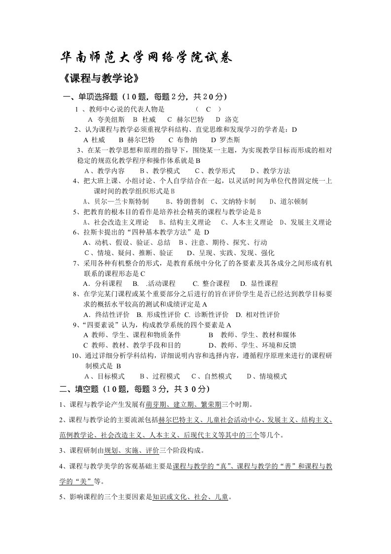 华师网院期末考试——课程与教学论模拟题2