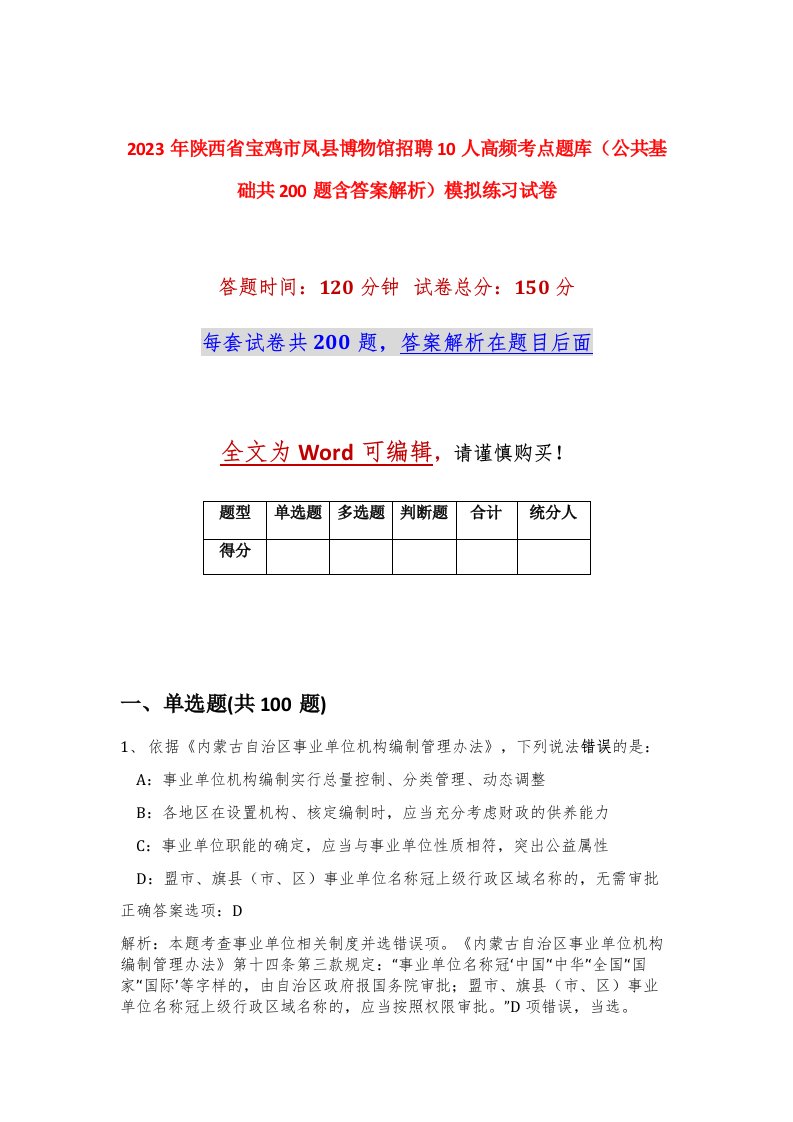 2023年陕西省宝鸡市凤县博物馆招聘10人高频考点题库公共基础共200题含答案解析模拟练习试卷