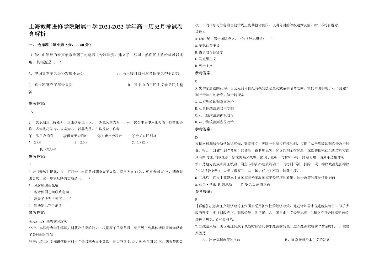 上海教师进修学院附属中学2021-2022学年高一历史月考试卷含解析