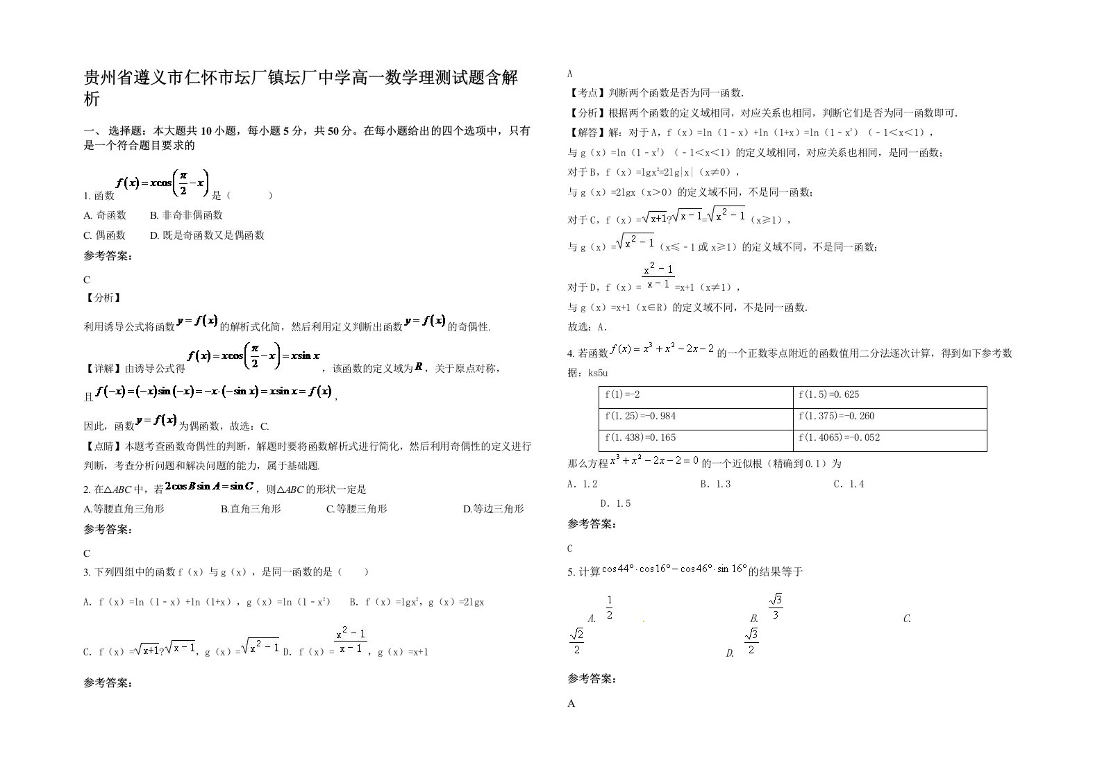 贵州省遵义市仁怀市坛厂镇坛厂中学高一数学理测试题含解析