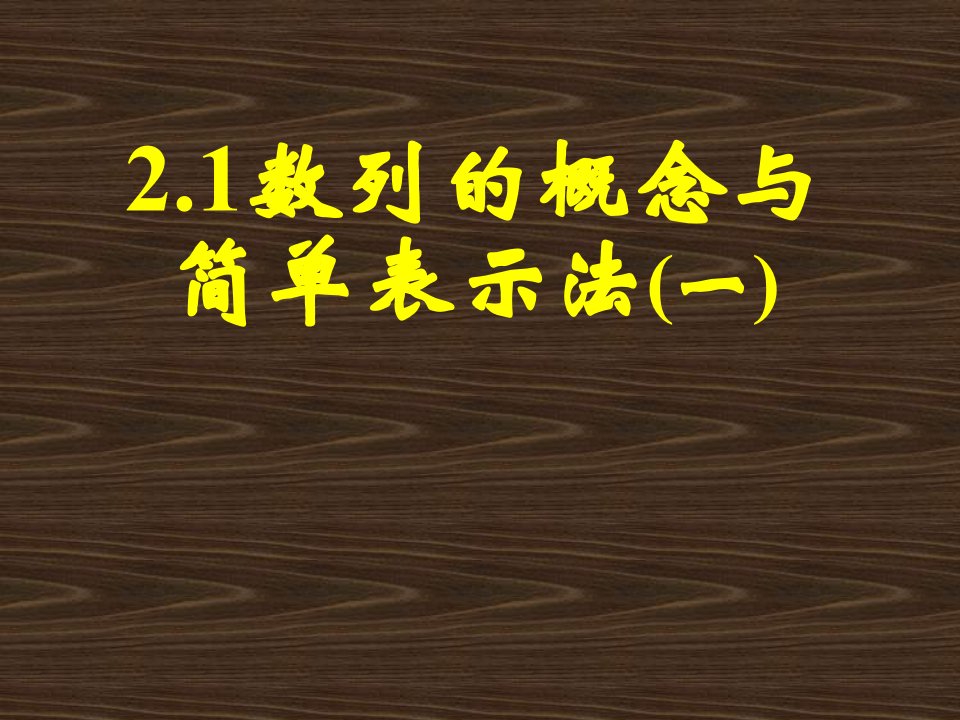 数列的概念与简单表示法(一)