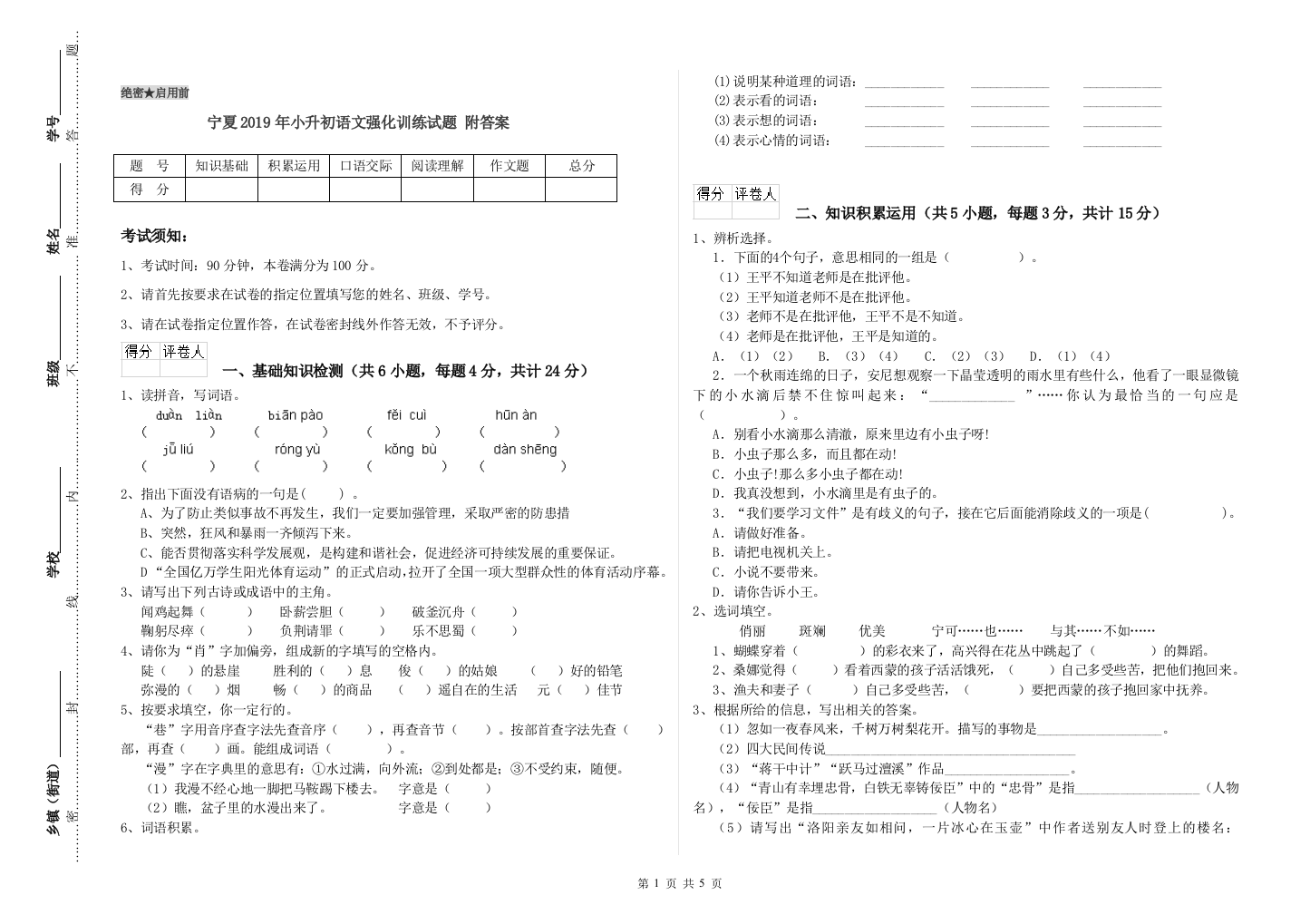 宁夏2019年小升初语文强化训练试题-附答案