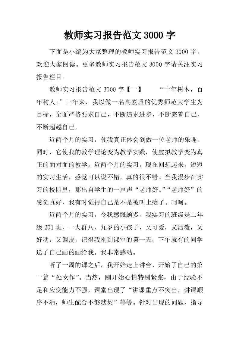 教师实习报告范文3000字