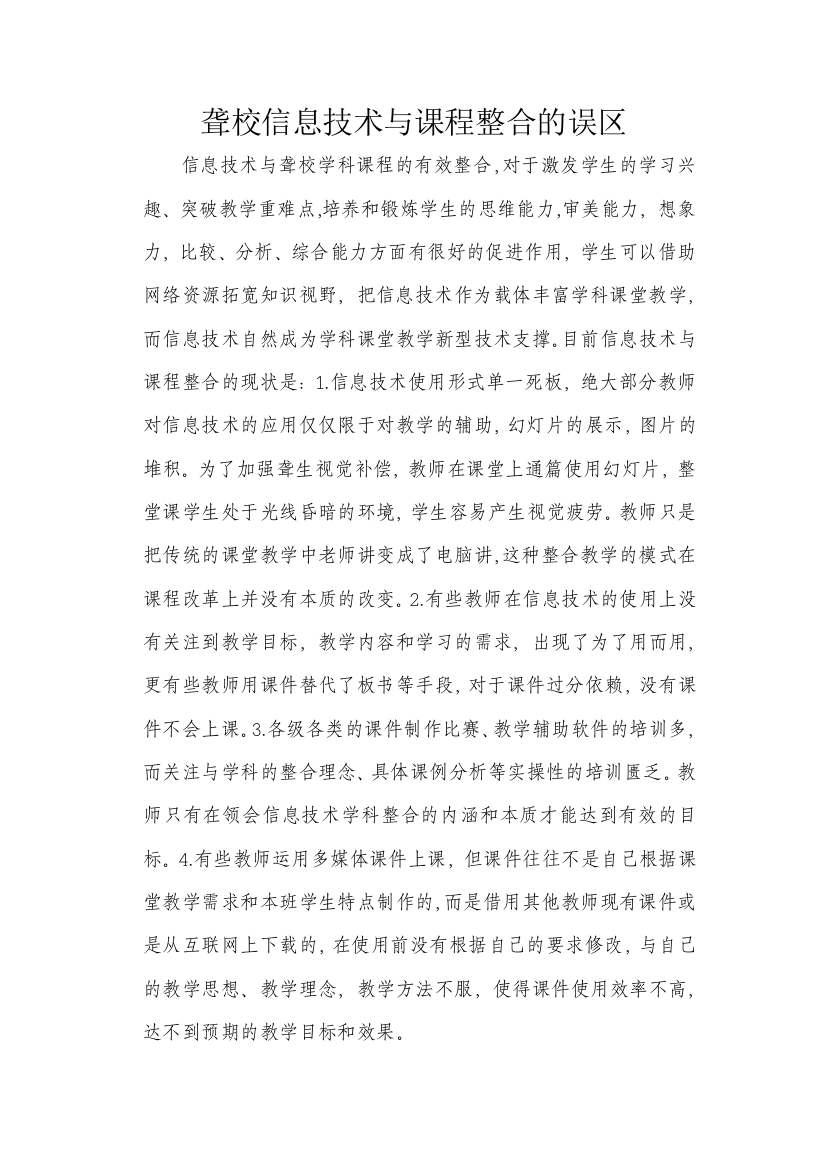 聋校信息技术与课程整合的误区及存在的问题