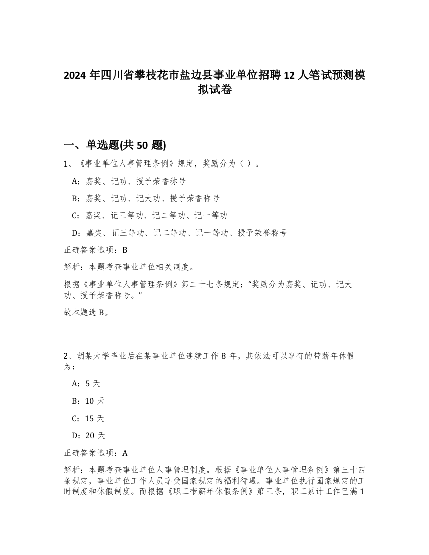 2024年四川省攀枝花市盐边县事业单位招聘12人笔试预测模拟试卷-30