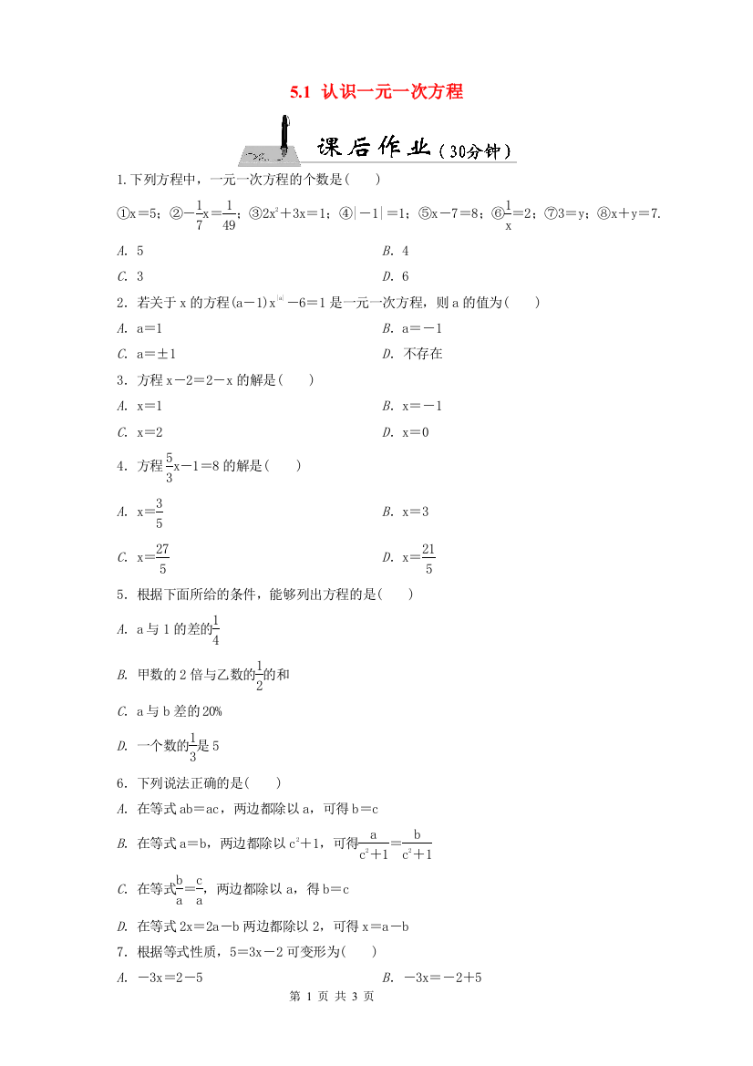 【小学中学教育精选】新北师大七年级上《5.1认识一元一次方程》课后作业含答案