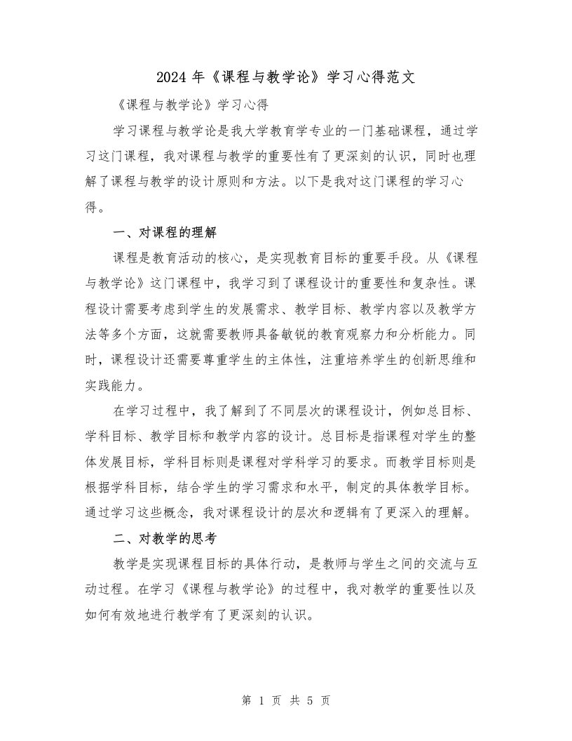 2024年《课程与教学论》学习心得范文（2篇）