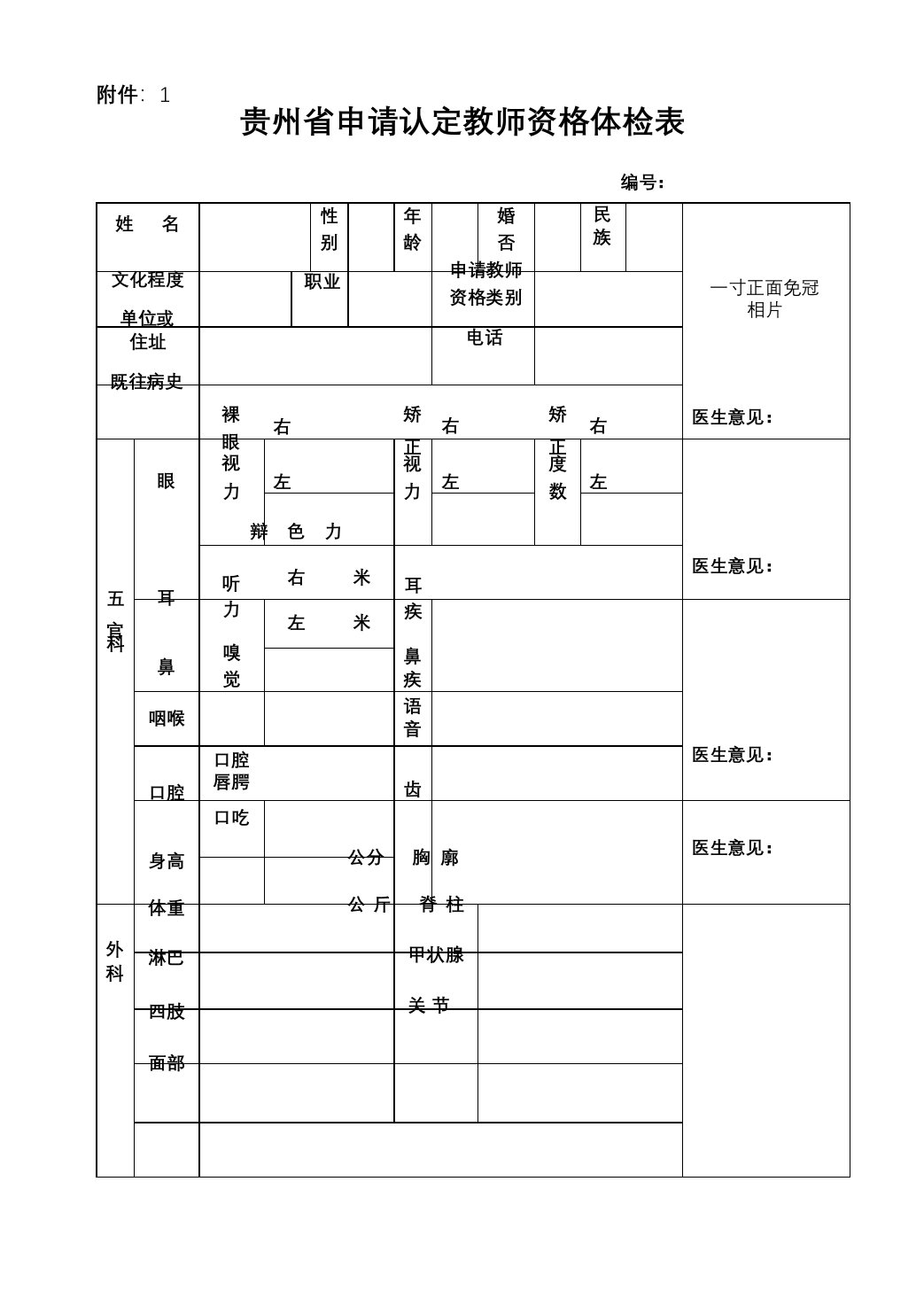 贵州省申请认定教师资格体检表【模板】