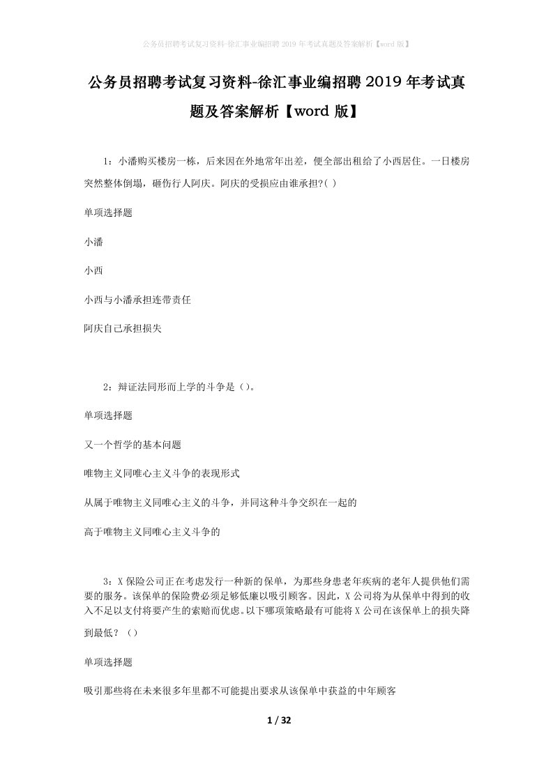 公务员招聘考试复习资料-徐汇事业编招聘2019年考试真题及答案解析word版