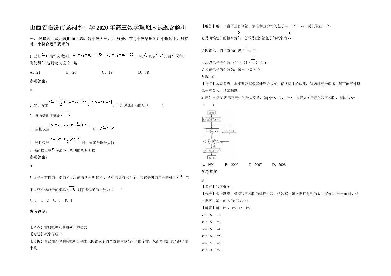 山西省临汾市龙祠乡中学2020年高三数学理期末试题含解析