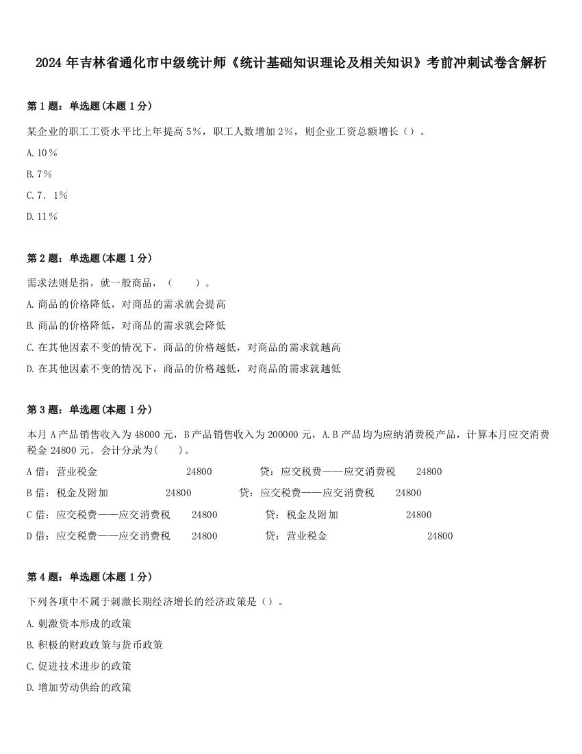 2024年吉林省通化市中级统计师《统计基础知识理论及相关知识》考前冲刺试卷含解析