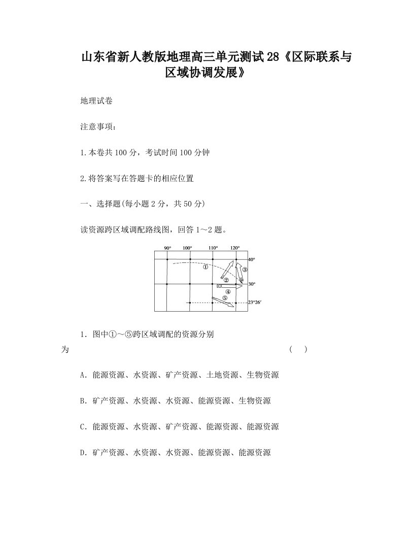 wjvAAA新人教版地理高三单元测试28《区际联系与区域协调发展》