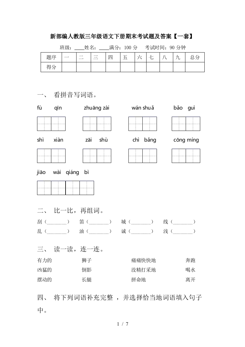 新部编人教版三年级语文下册期末考试题及答案【一套】