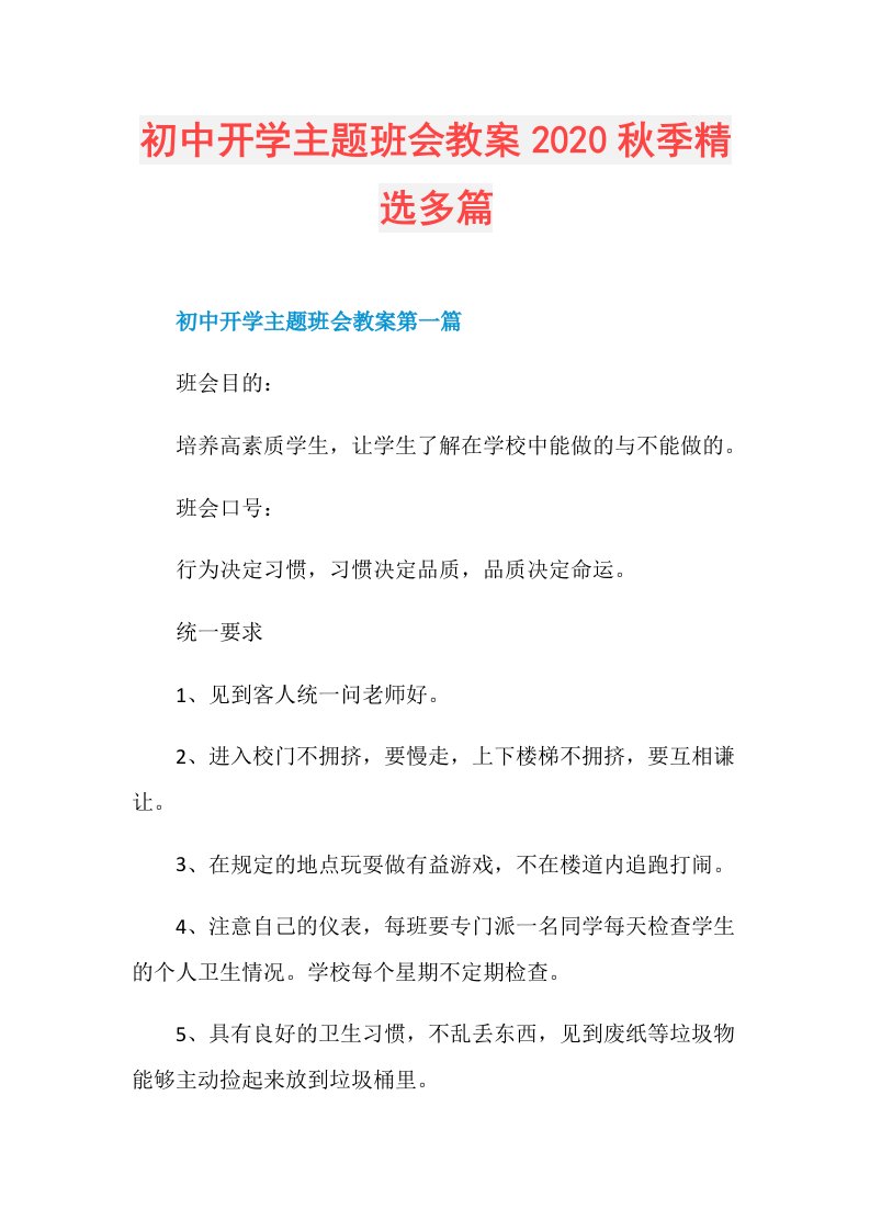 初中开学主题班会教案秋季精选多篇