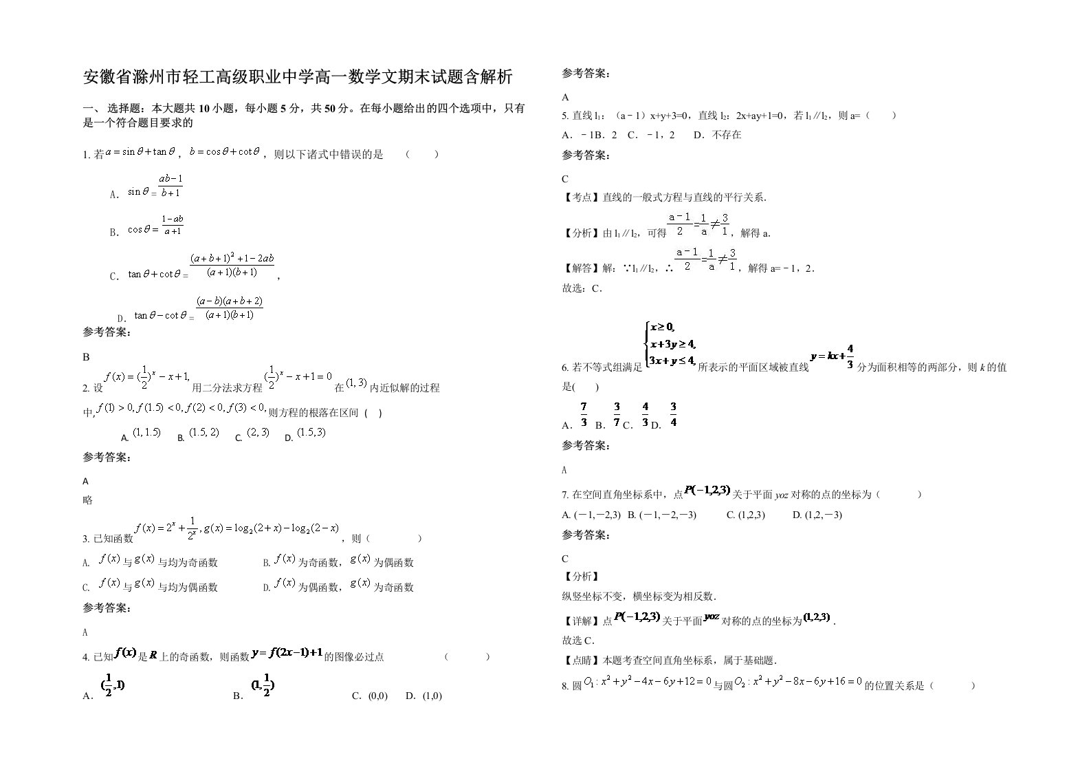 安徽省滁州市轻工高级职业中学高一数学文期末试题含解析