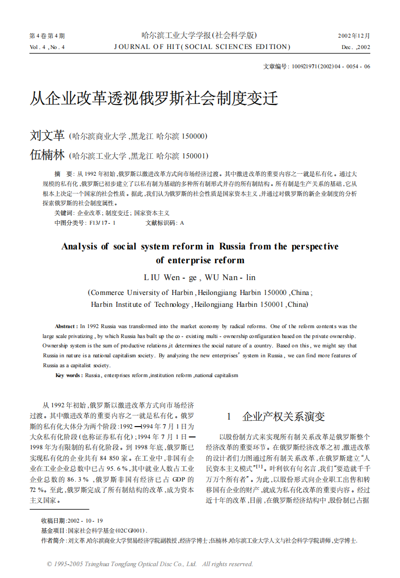 从企业改革透视俄罗斯社会制度变迁