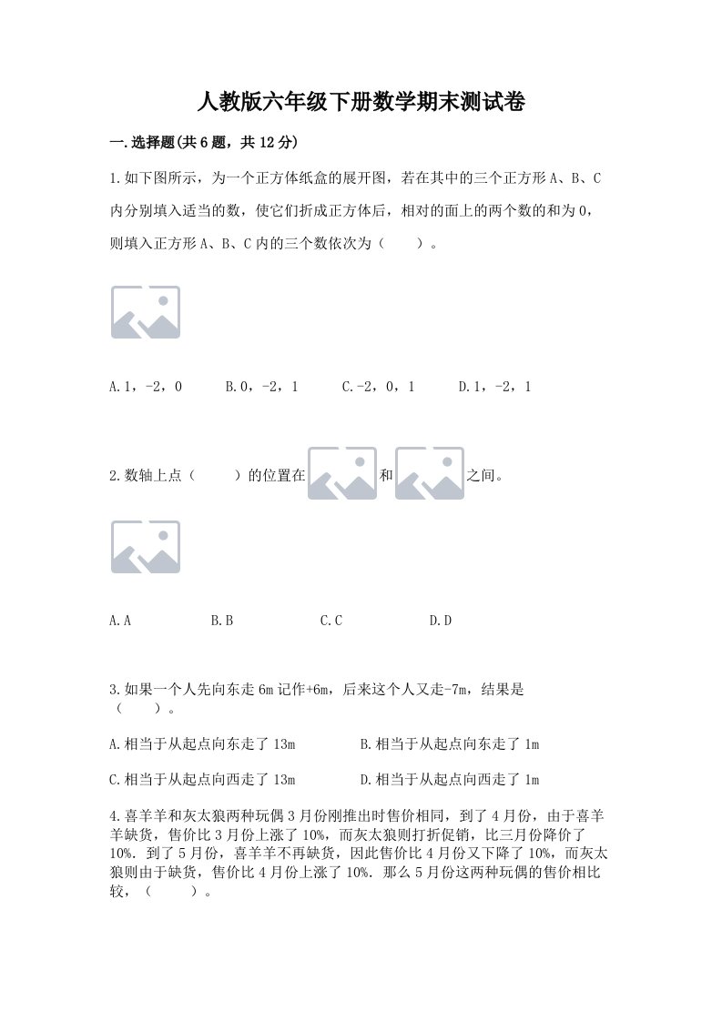 人教版六年级下册数学期末测试卷精品（历年真题）