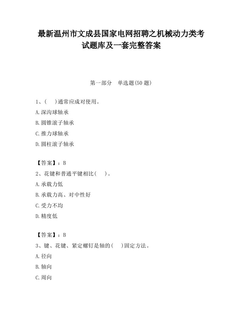 最新温州市文成县国家电网招聘之机械动力类考试题库及一套完整答案