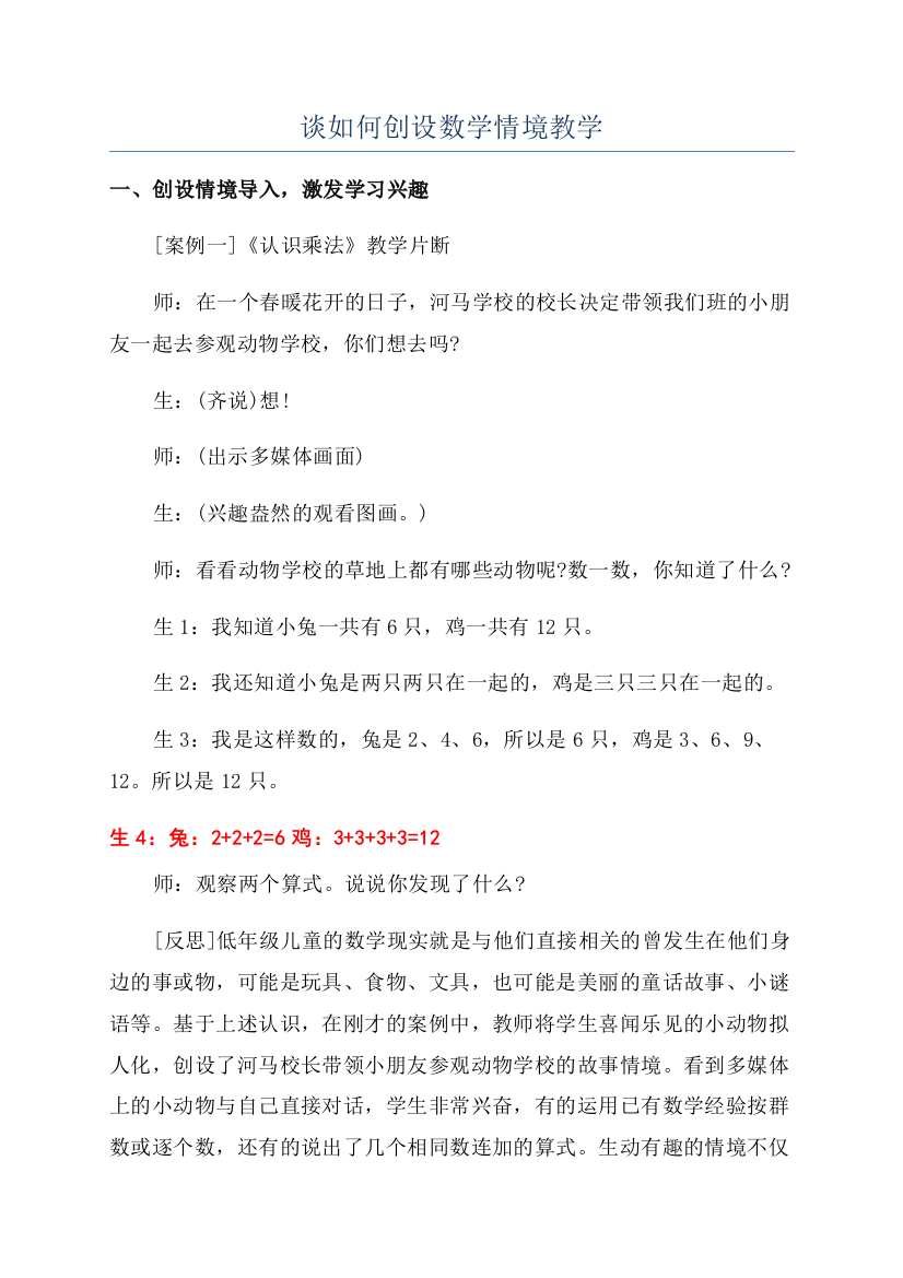 谈如何创设数学情境教学