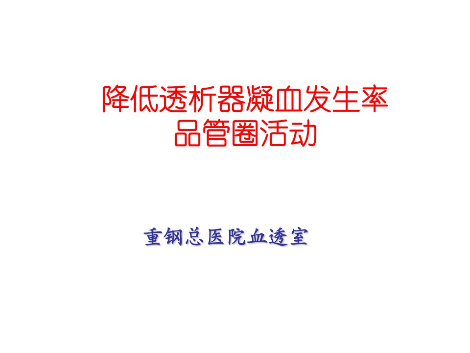 血透室降低透析器凝血率品管圈活动汇报