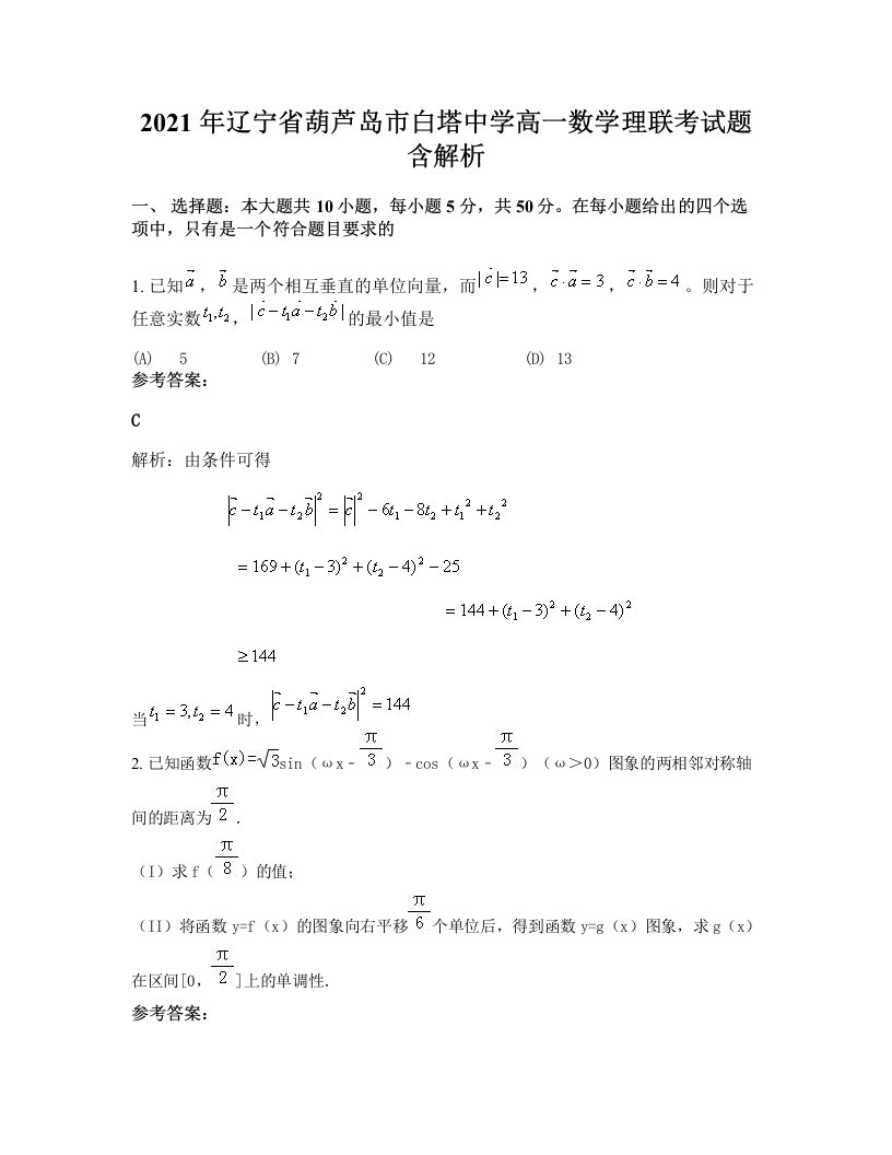 2021年辽宁省葫芦岛市白塔中学高一数学理联考试题含解析