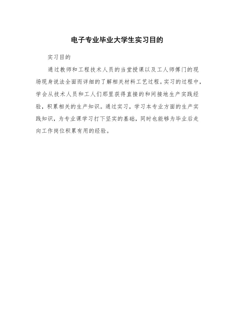 其他范文_430645_电子专业毕业大学生实习目的