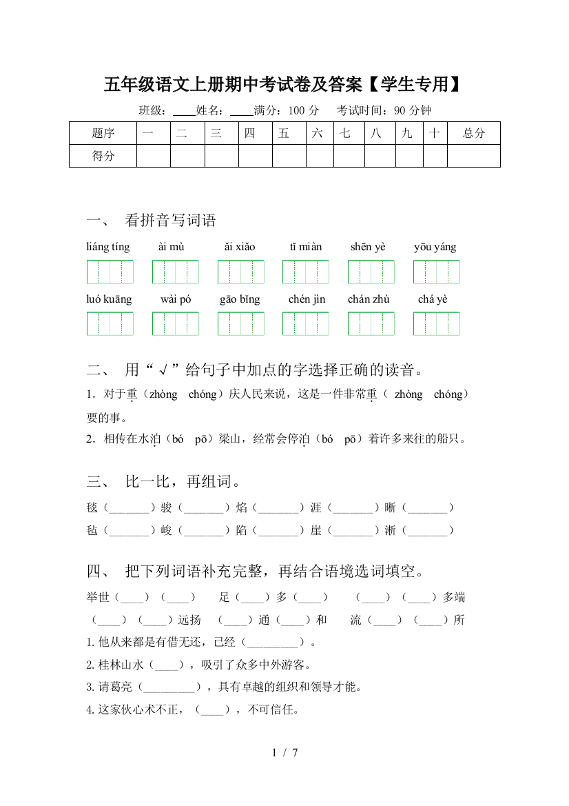 五年级语文上册期中考试卷及答案【学生专用】