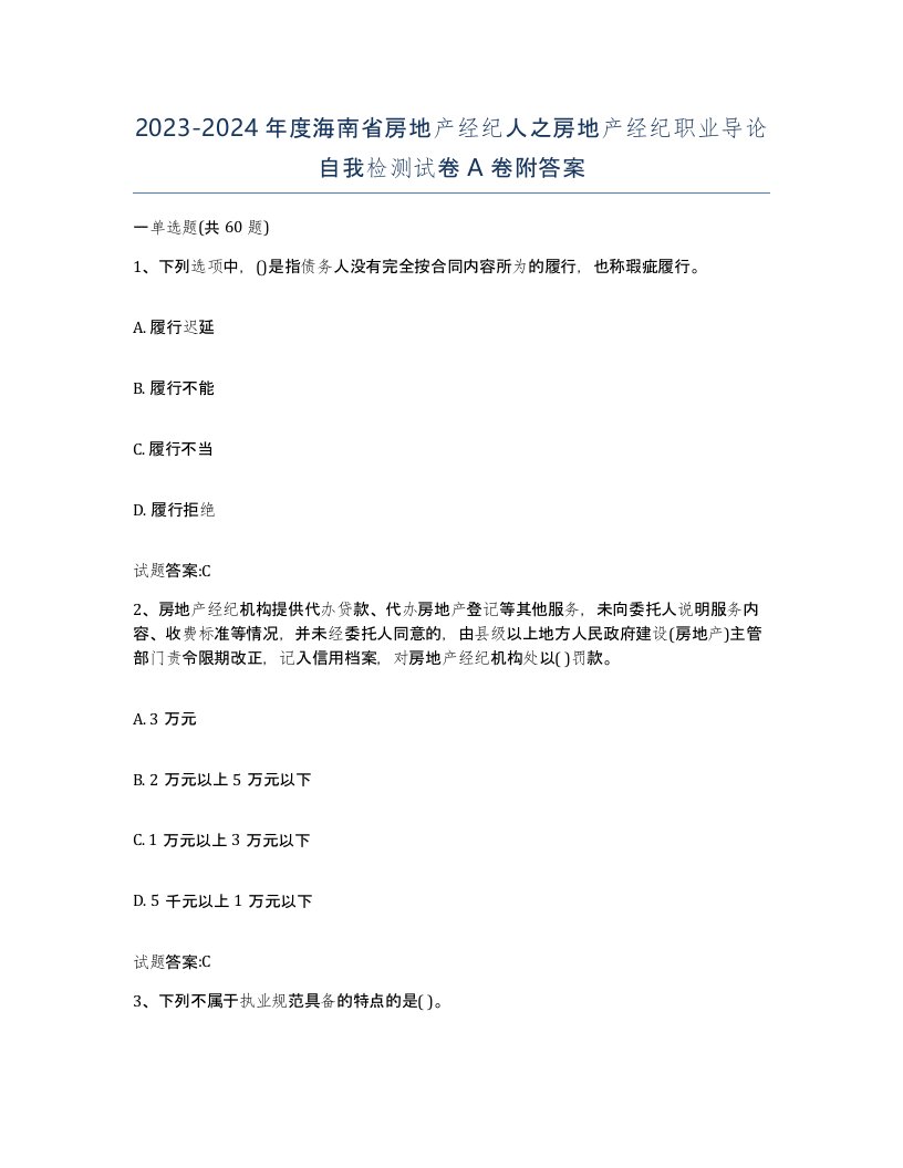 2023-2024年度海南省房地产经纪人之房地产经纪职业导论自我检测试卷A卷附答案