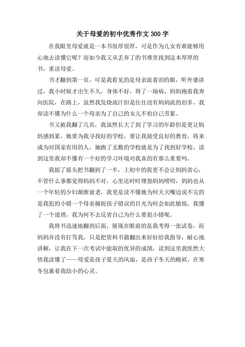 关于母爱的初中优秀作文300字