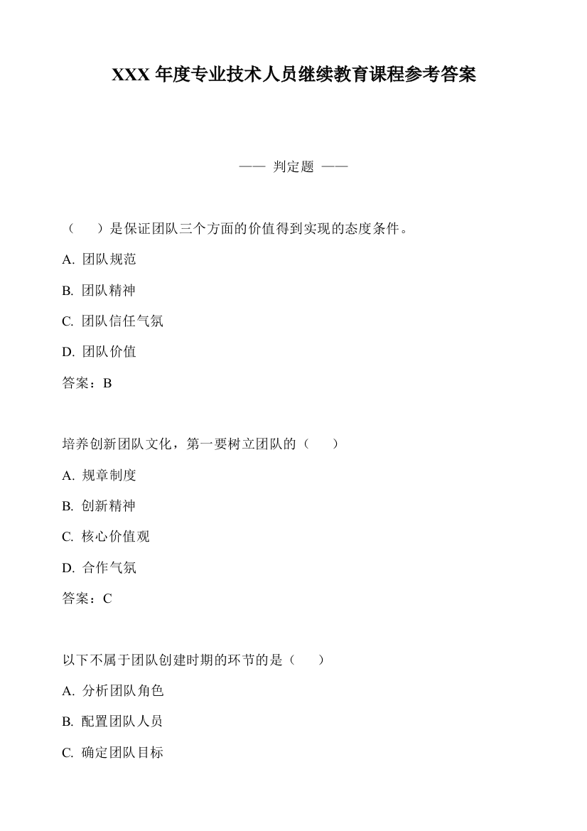 XXX年度专业技术人员继续教育课程参考答案