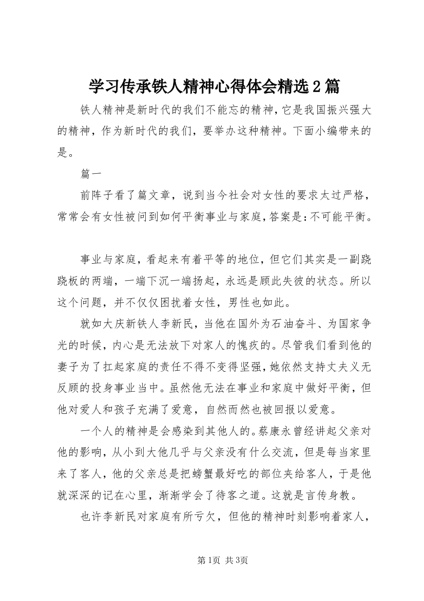 学习传承铁人精神心得体会精选2篇