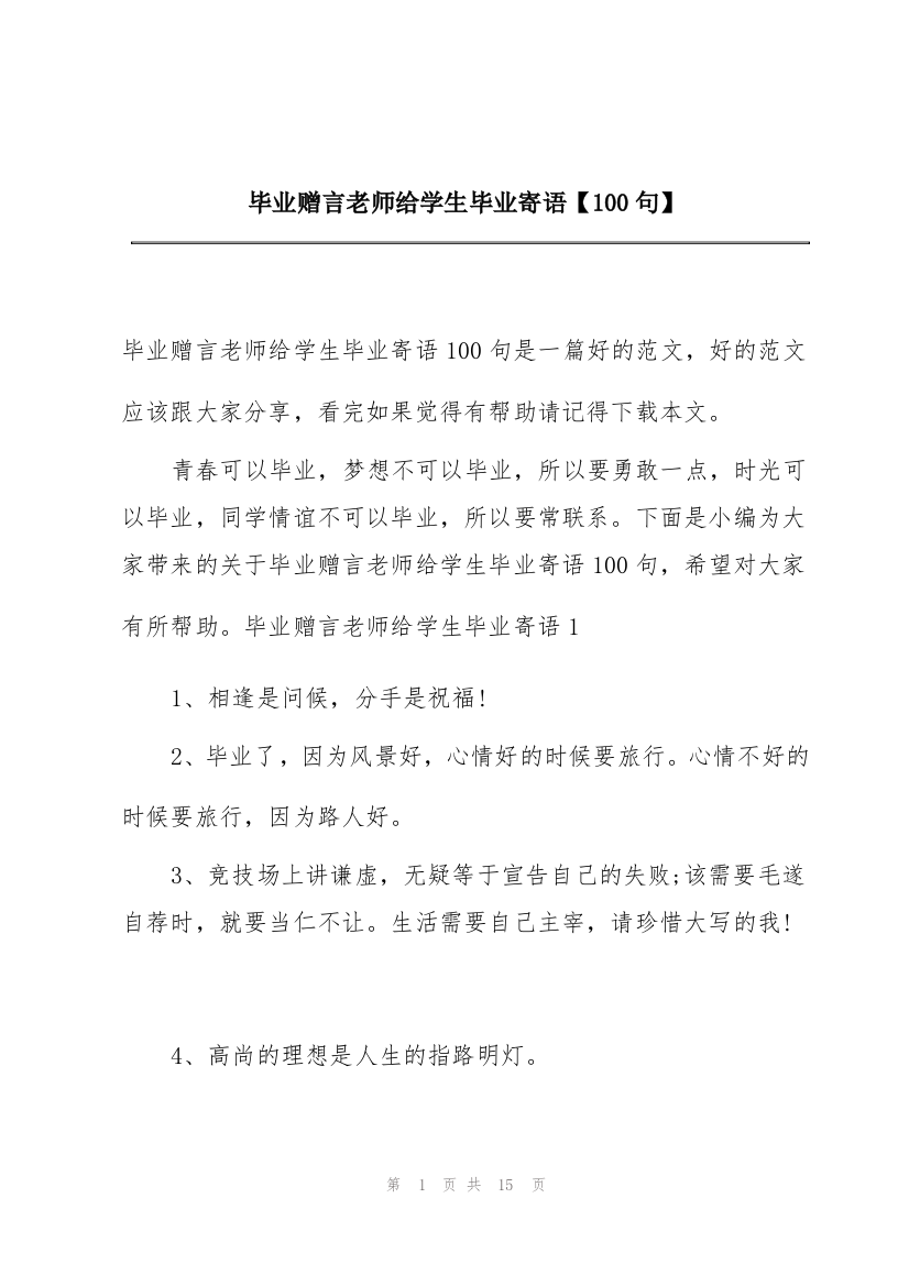 毕业赠言老师给学生毕业寄语【100句】