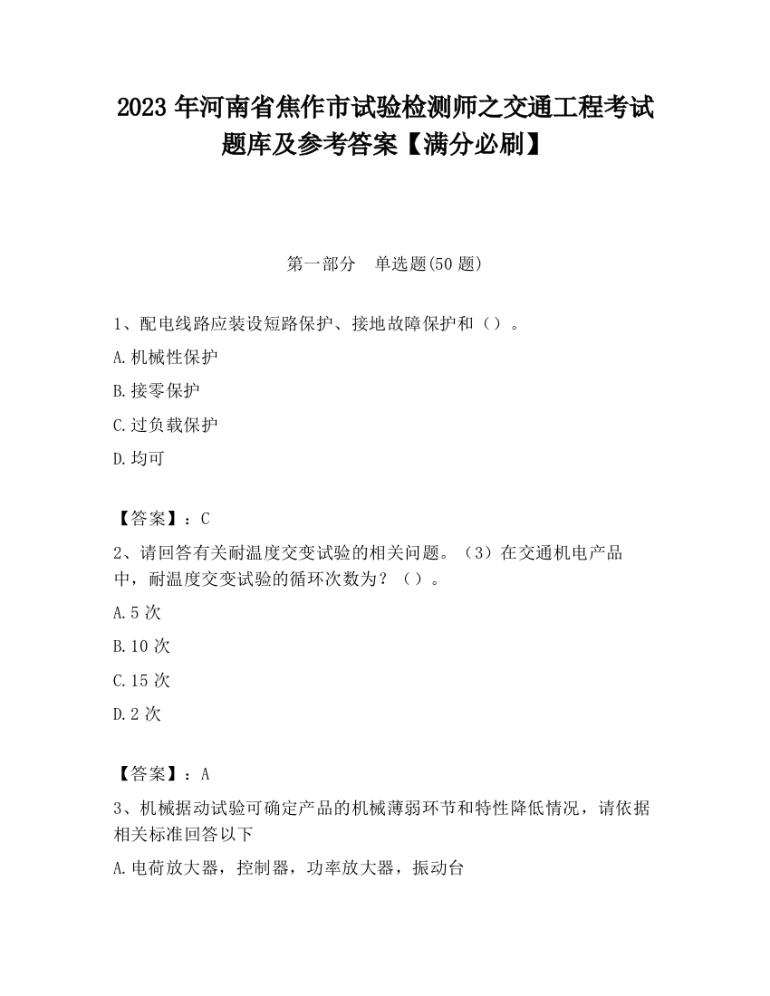 2023年河南省焦作市试验检测师之交通工程考试题库及参考答案【满分必刷】