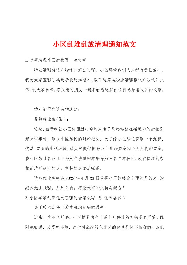 小区乱堆乱放清理通知范文