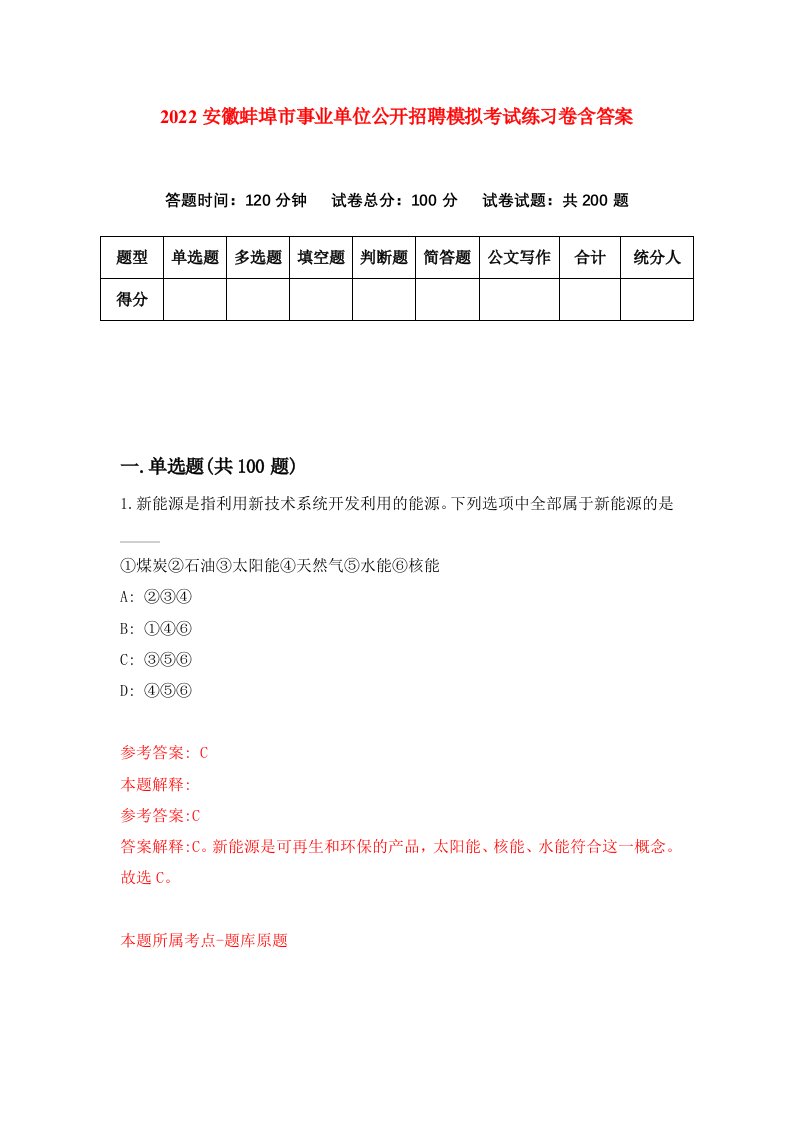 2022安徽蚌埠市事业单位公开招聘模拟考试练习卷含答案5