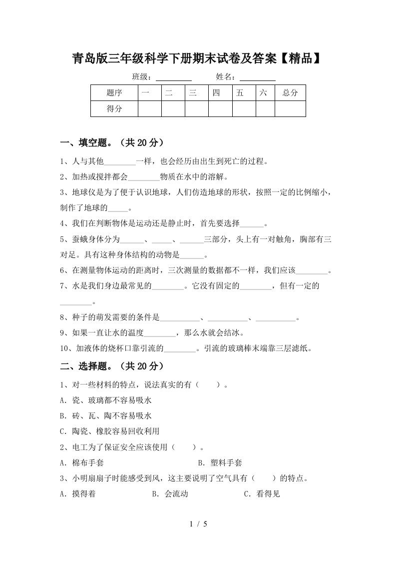 青岛版三年级科学下册期末试卷及答案精品