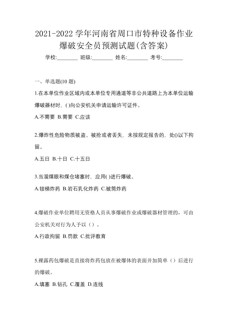 2021-2022学年河南省周口市特种设备作业爆破安全员预测试题含答案