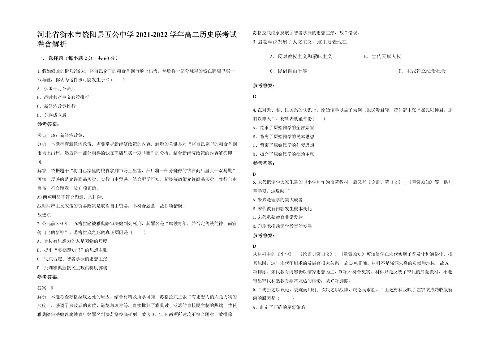 河北省衡水市饶阳县五公中学2021-2022学年高二历史联考试卷含解析