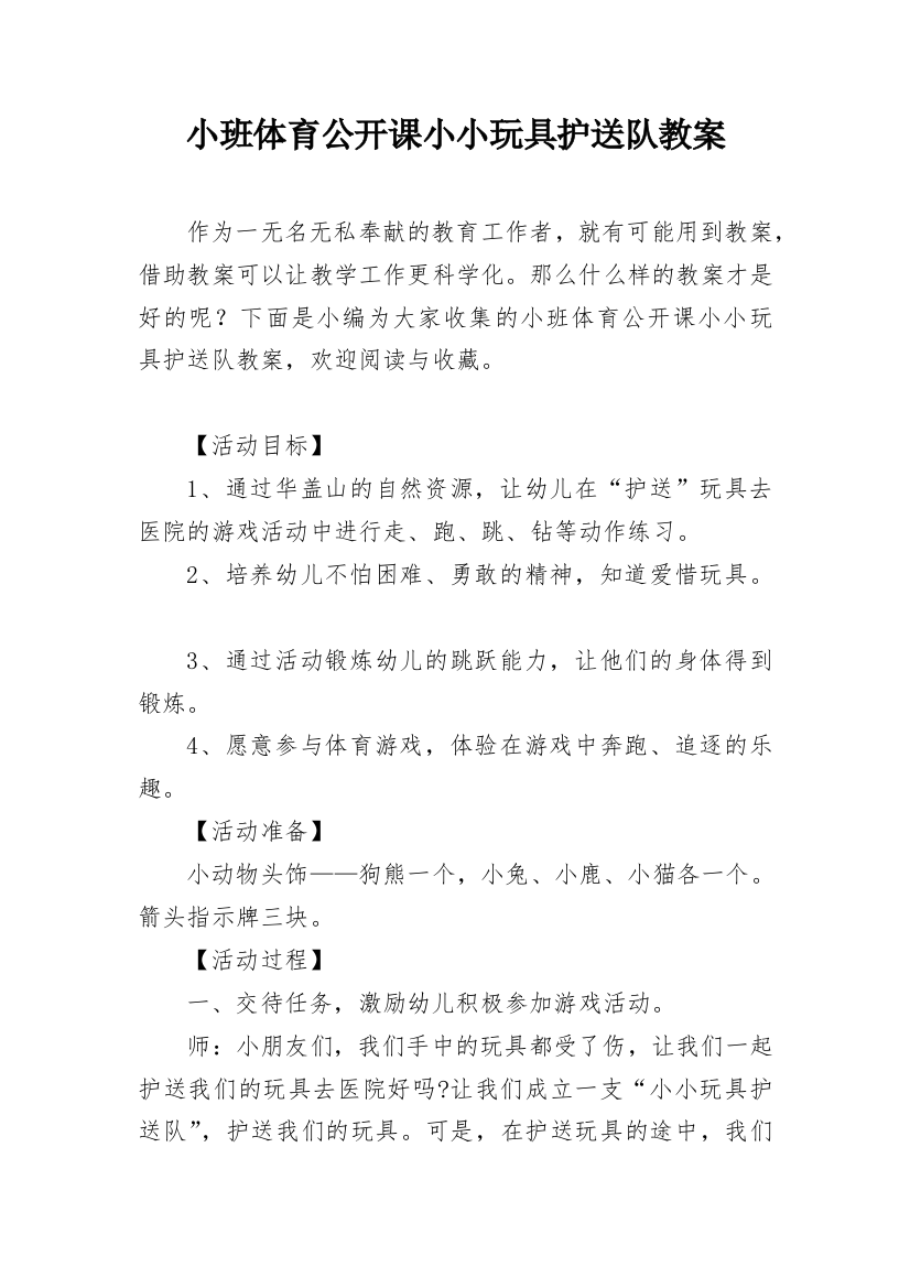 小班体育公开课小小玩具护送队教案