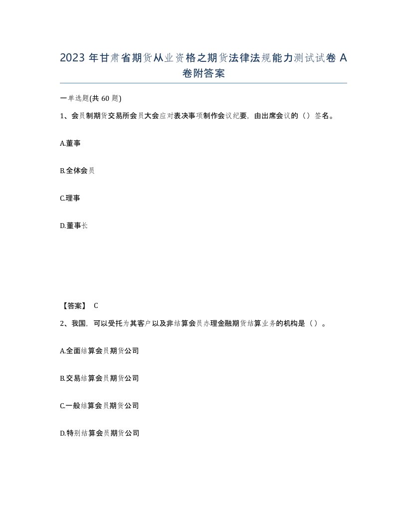 2023年甘肃省期货从业资格之期货法律法规能力测试试卷A卷附答案