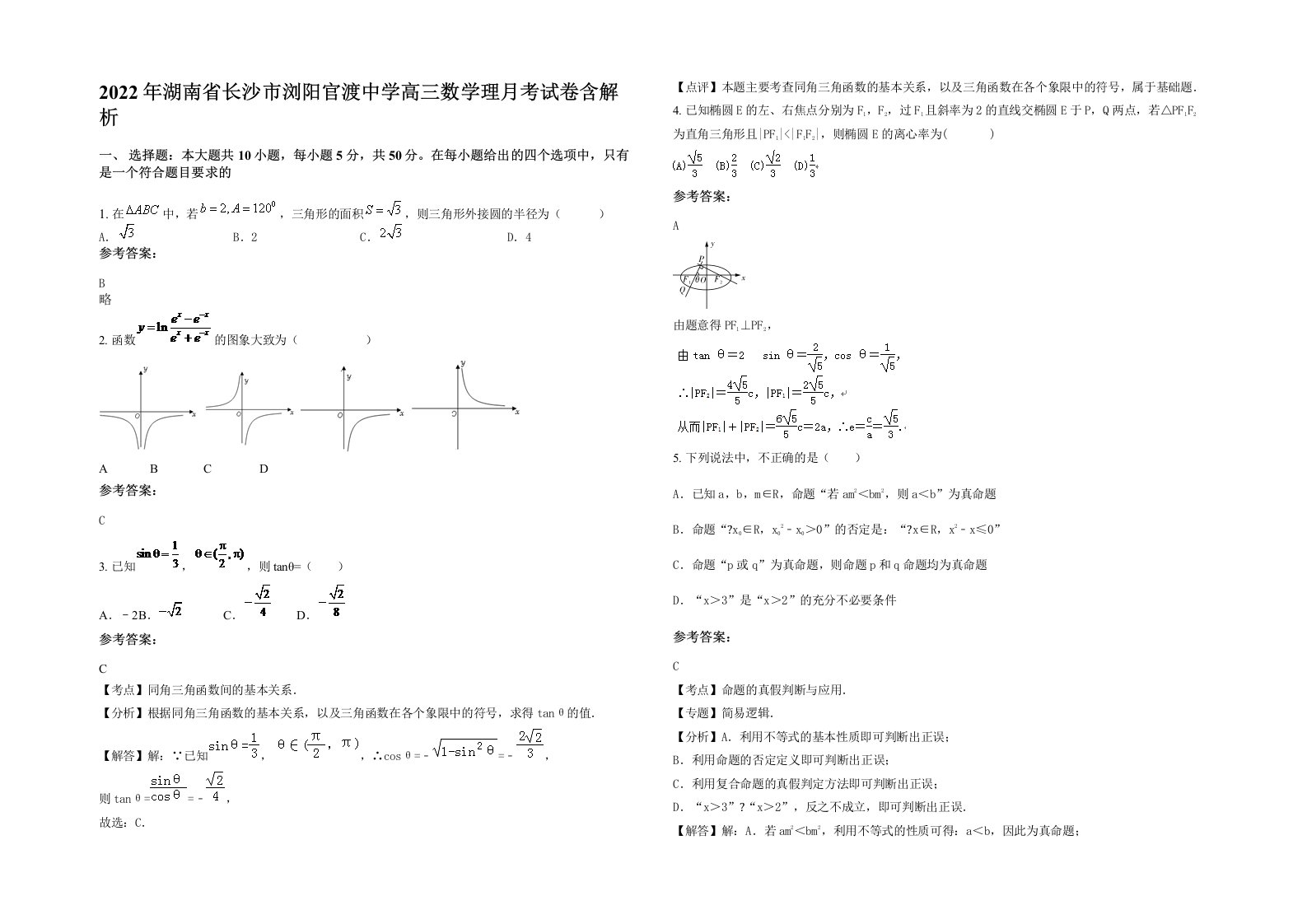 2022年湖南省长沙市浏阳官渡中学高三数学理月考试卷含解析