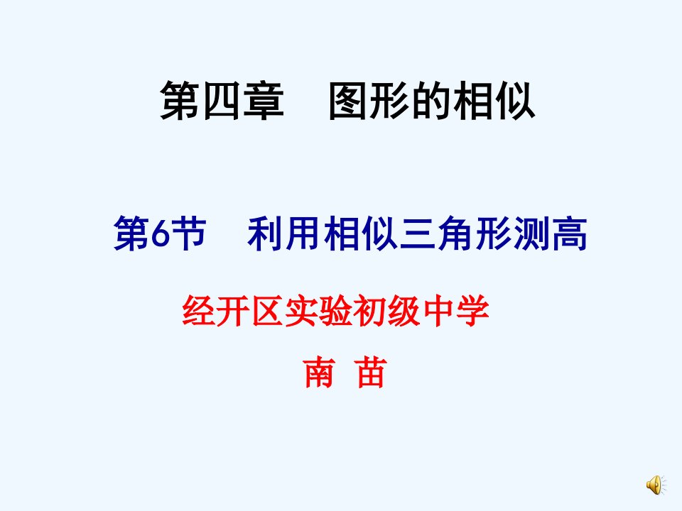 数学北师大版九年级上册《利用相似三角形测高》课件