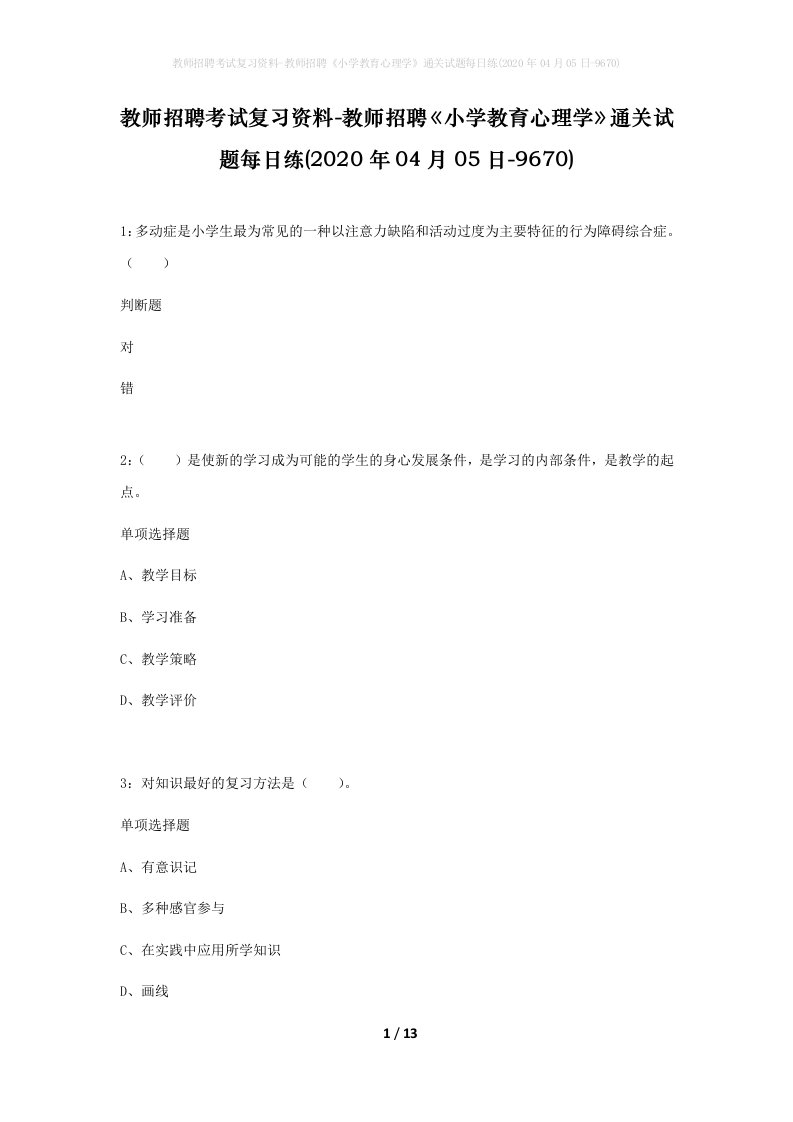 教师招聘考试复习资料-教师招聘小学教育心理学通关试题每日练2020年04月05日-9670