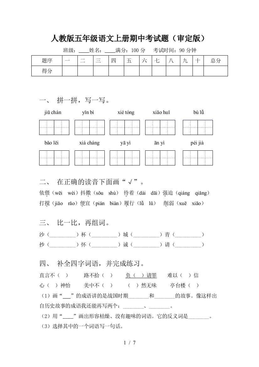 人教版五年级语文上册期中考试题(审定版)